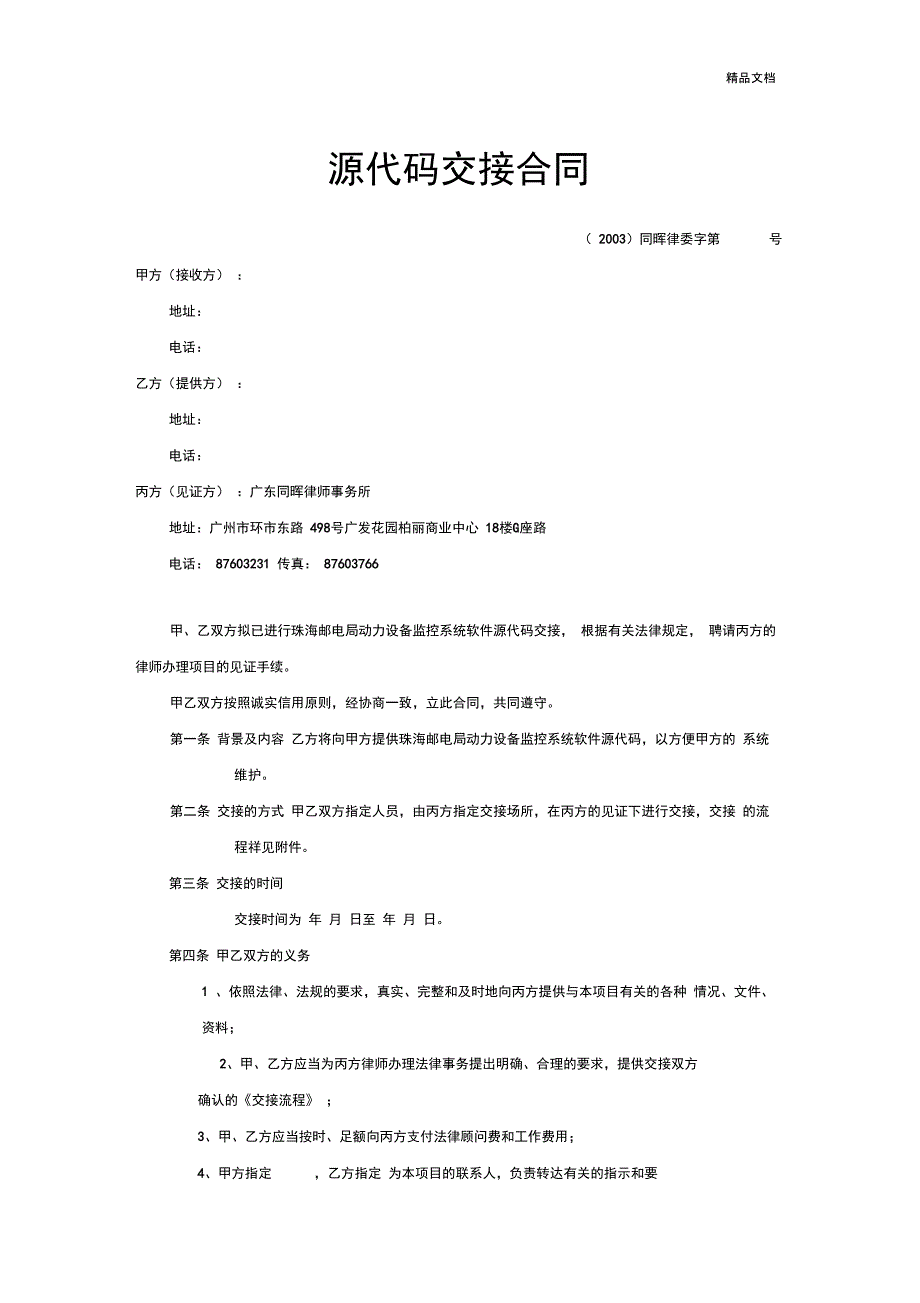 源代码交接合同参考模版_第1页