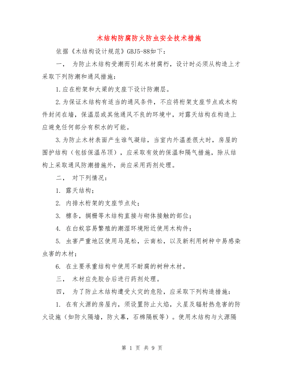 木结构防腐防火防虫安全技术措施.doc_第1页