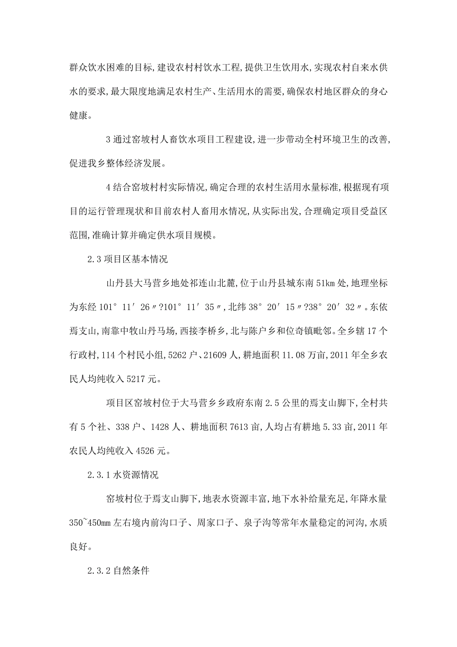 大马营乡窑坡村人畜饮水工程项目立项申报材料_第3页