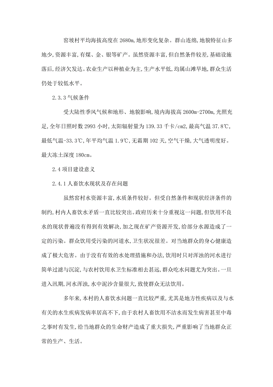 大马营乡窑坡村人畜饮水工程项目立项申报材料_第4页