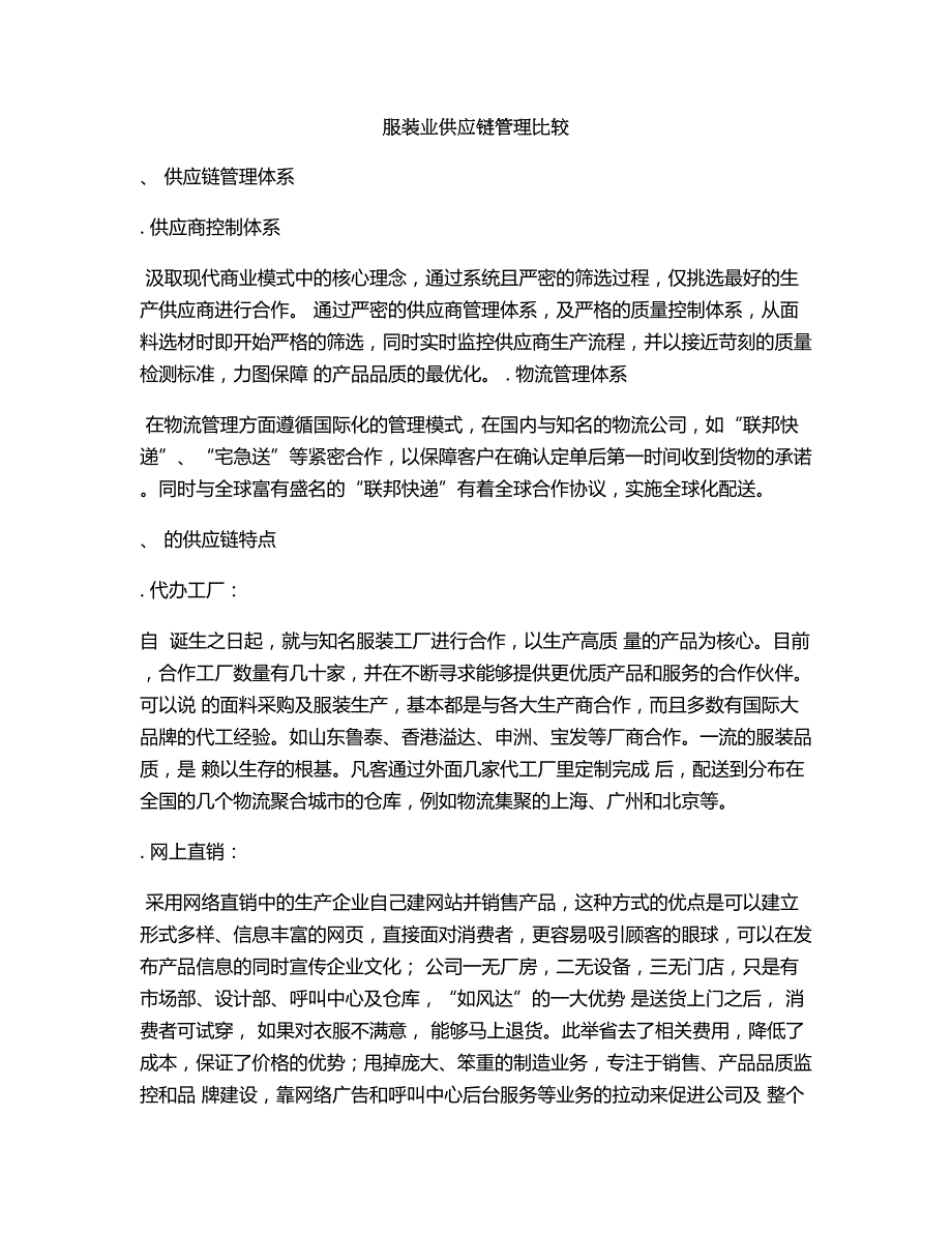 服装业供应链管理比较(DOC5页)_第1页