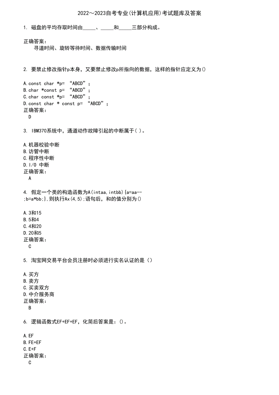 2022～2023自考专业(计算机应用)考试题库及答案参考1_第1页