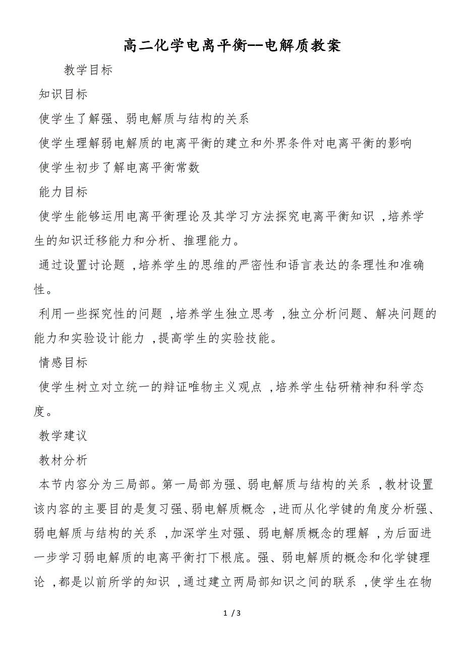 高二化学电离平衡电解质教案_第1页