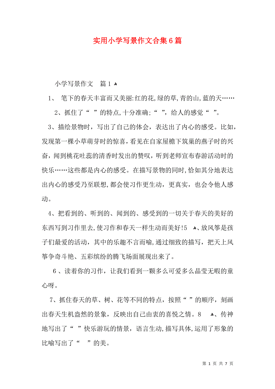 实用小学写景作文合集6篇_第1页