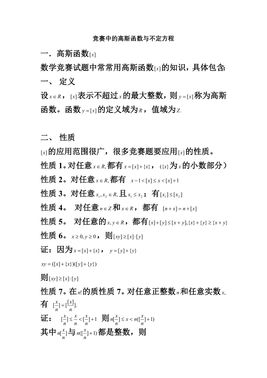 高斯函数与不定方程_第1页