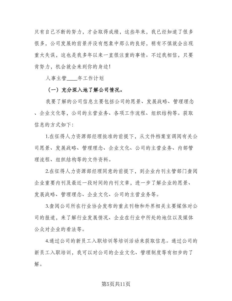 公司人事主管的工作计划参考范本（二篇）.doc_第5页