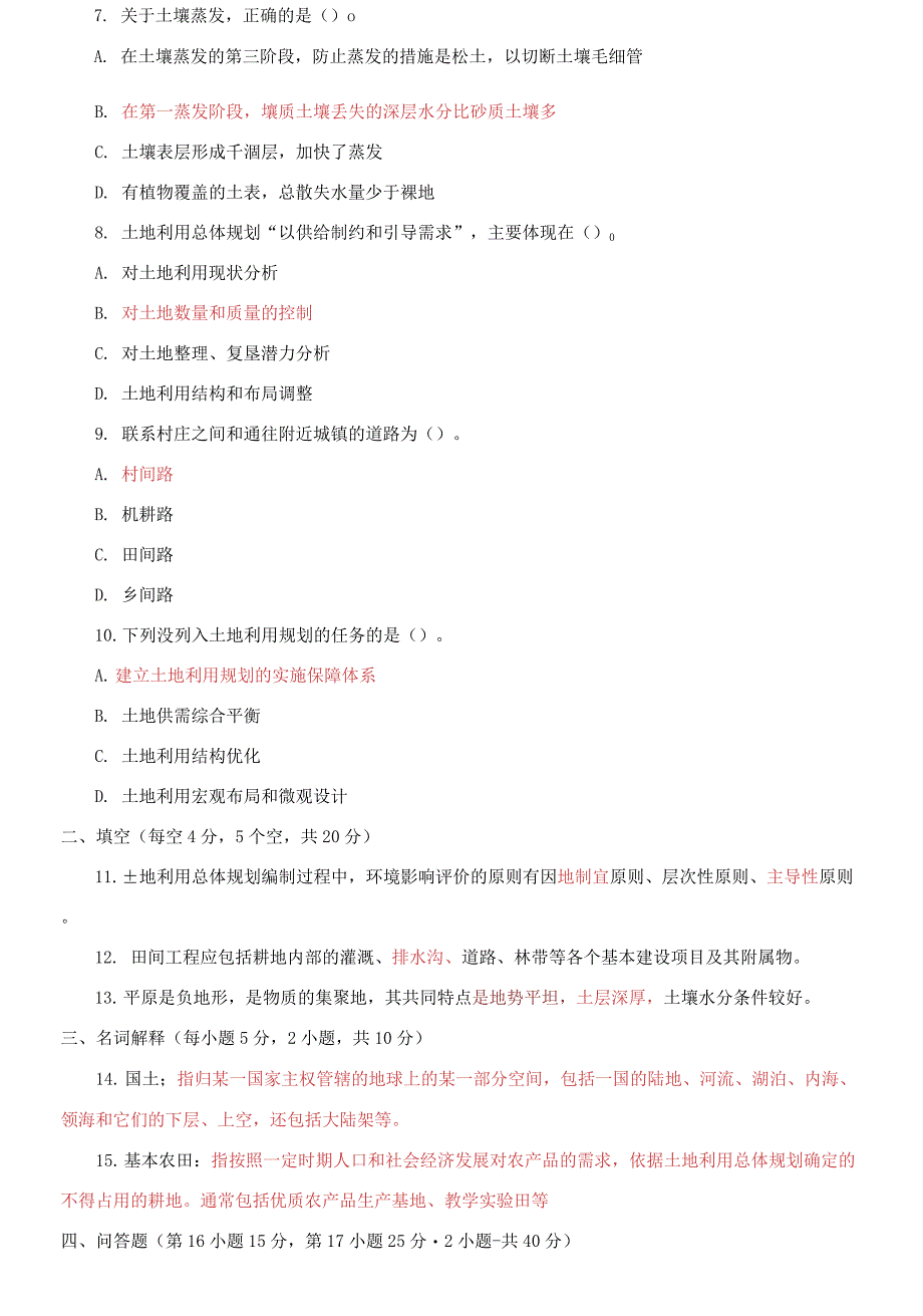 精编国家开放大学电大专科《土地利用规划》2021期末试题及答案（试卷号：232）_第2页