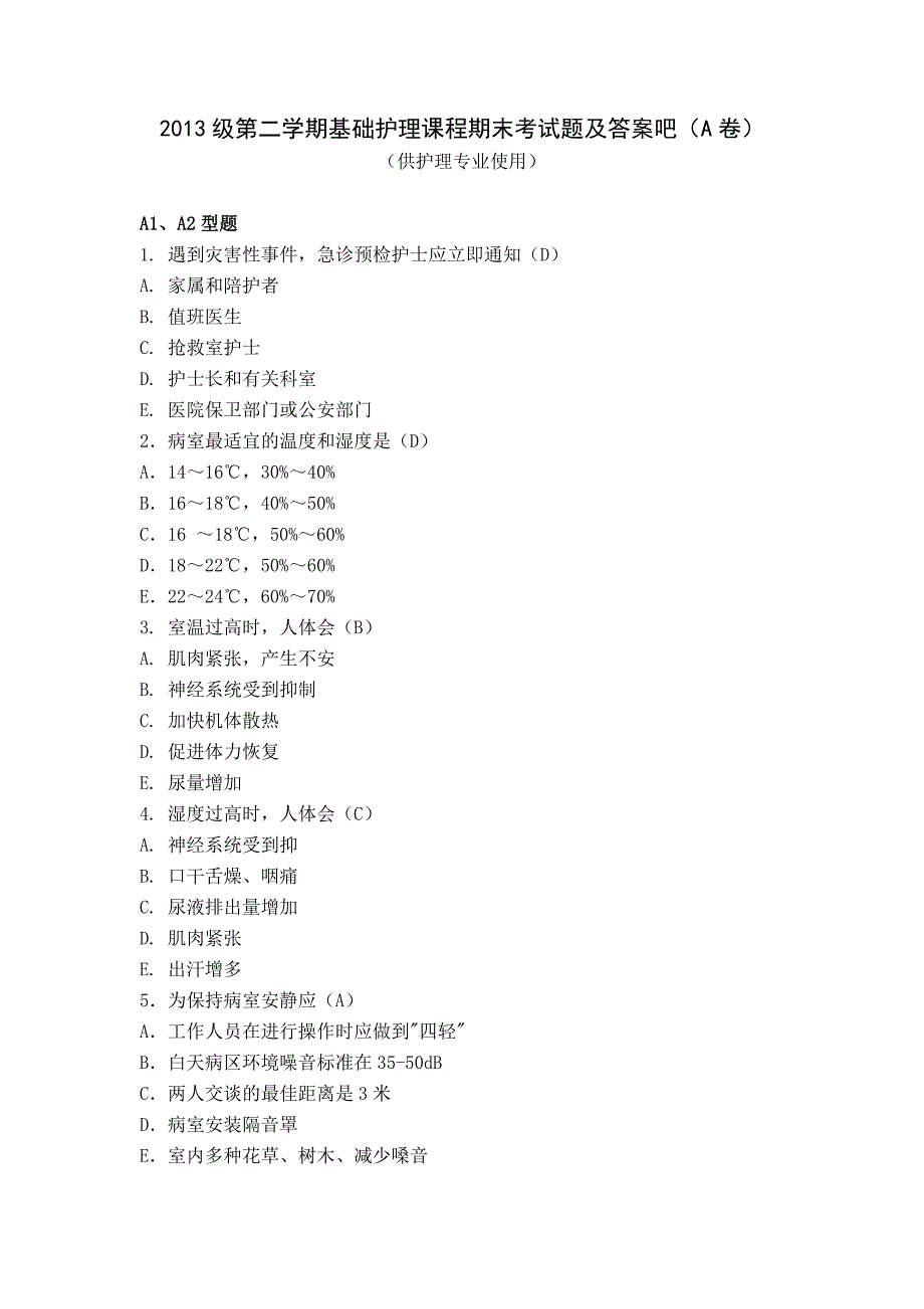 2013级第二学期基护试题及答案护理A_第1页