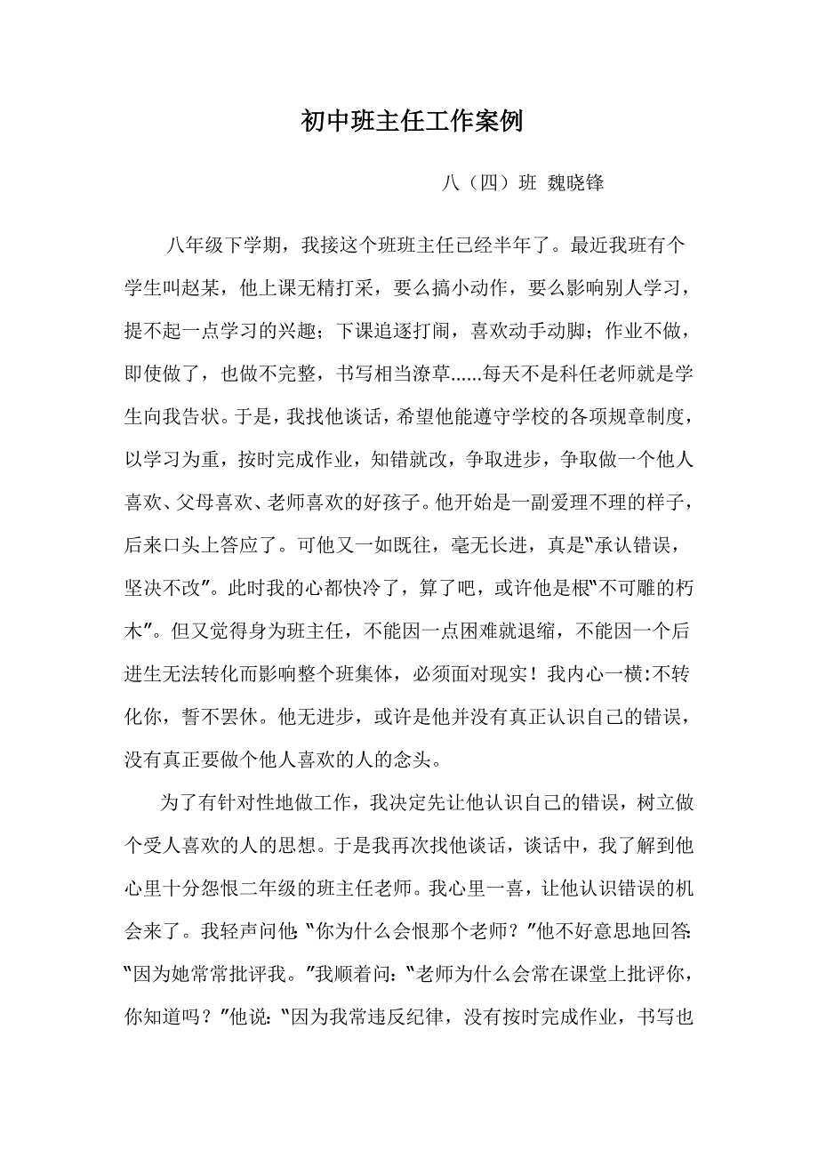 初中班主任工作案例魏晓峰_第1页