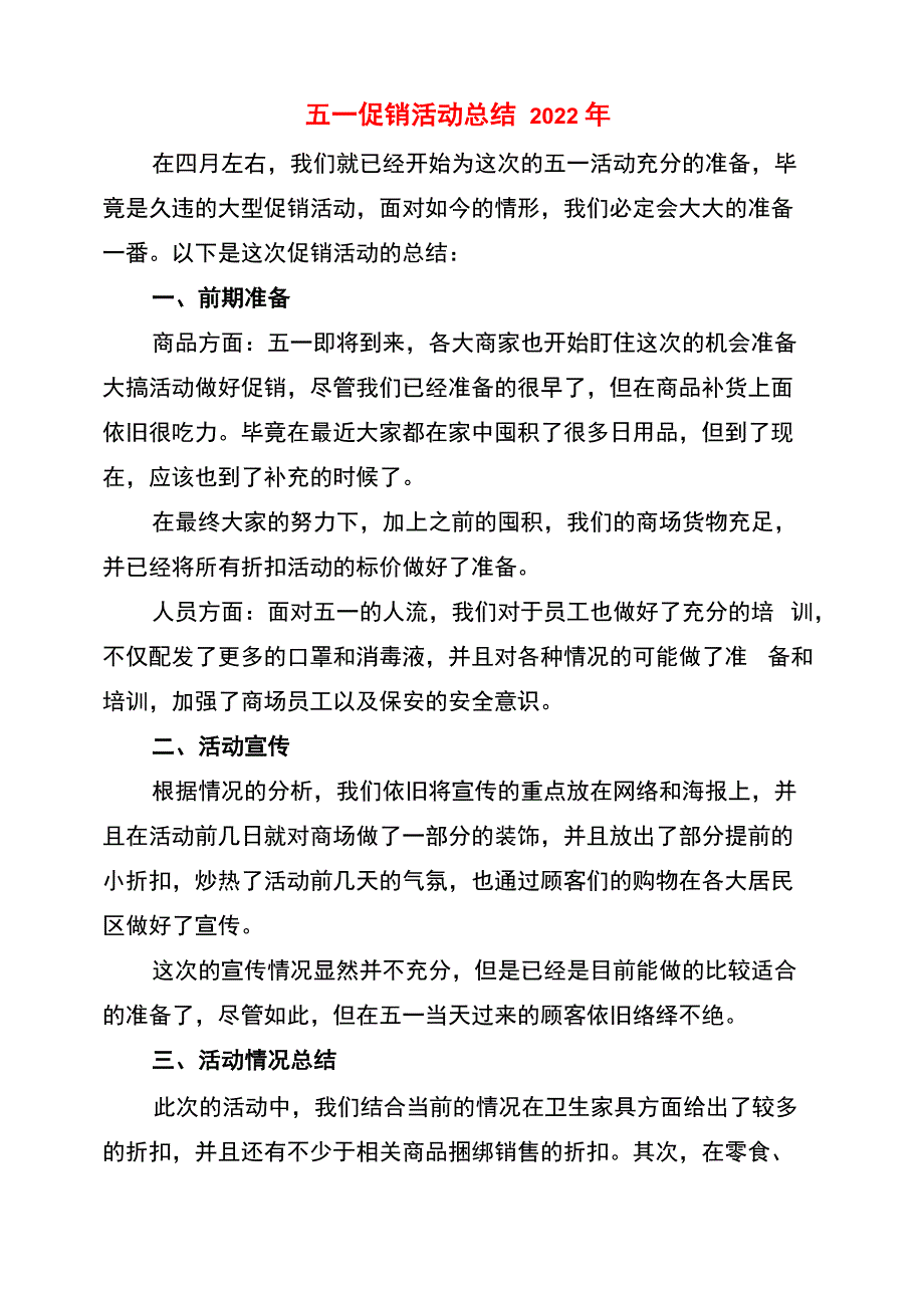 五一促销活动总结2022年_第1页