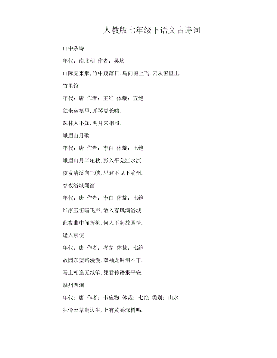 人教版七年级下册语文古诗词_第1页