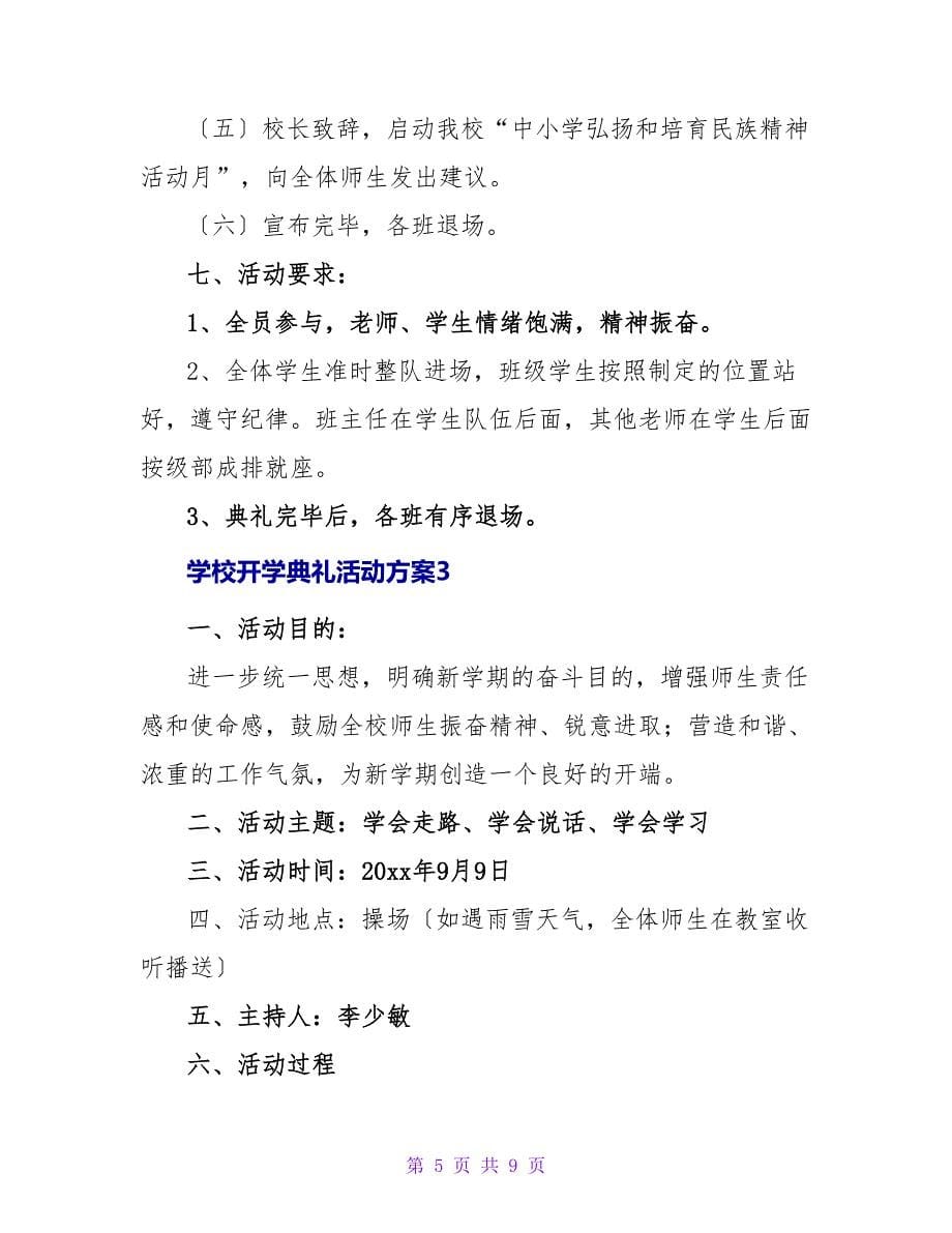 学校开学典礼活动方案.doc_第5页