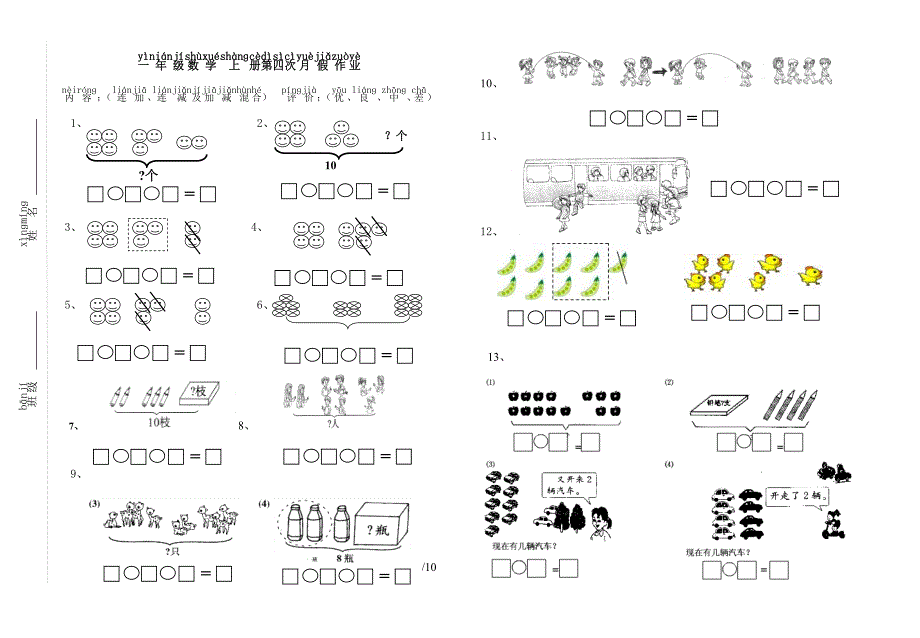 一年级数学上册连加连减、加减混合看图列式题_第1页