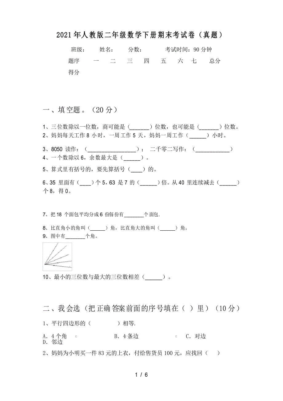 2021年人教版二年级数学下册期末考试卷_第1页