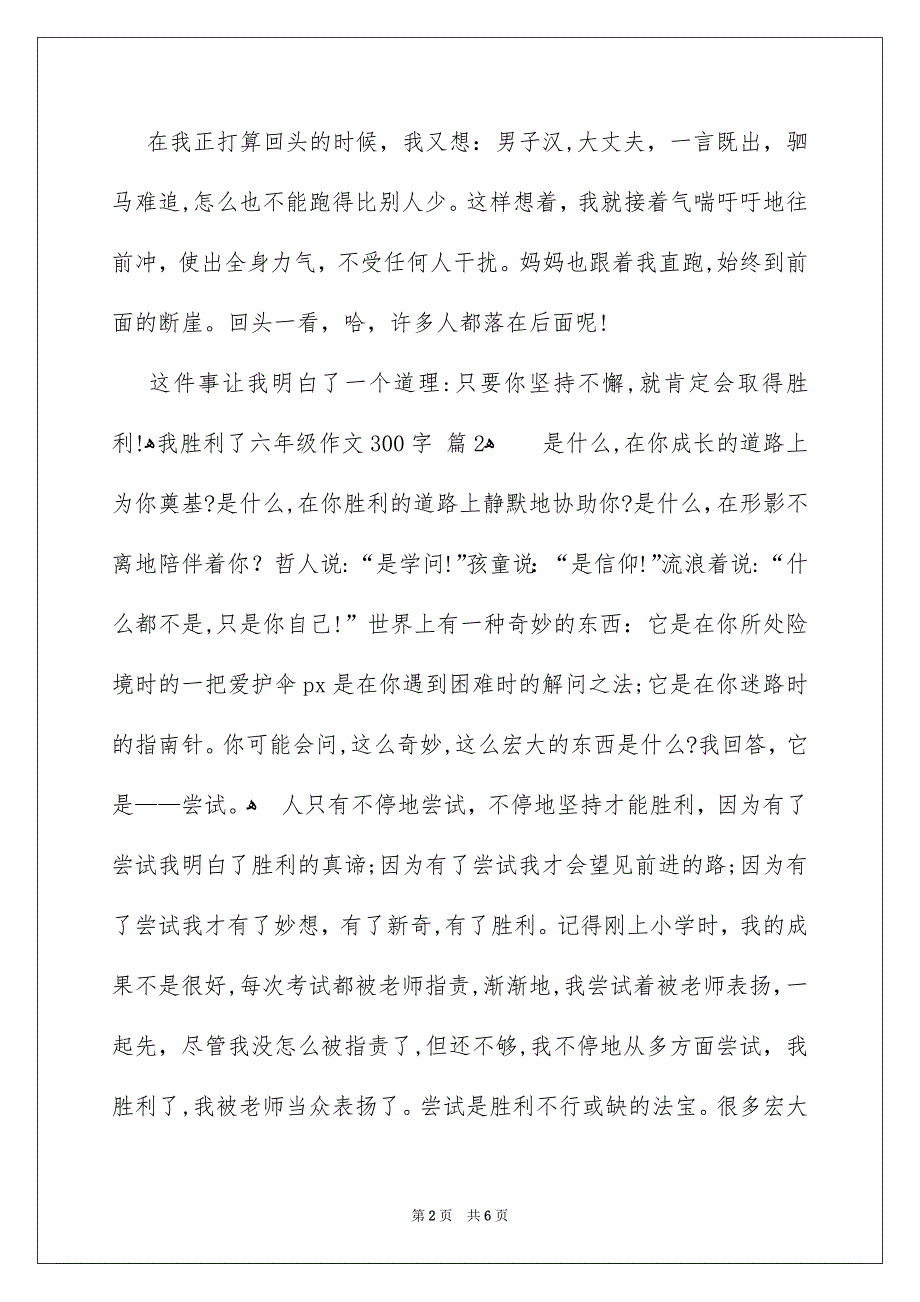 关于我胜利了六年级作文300字合集6篇_第2页