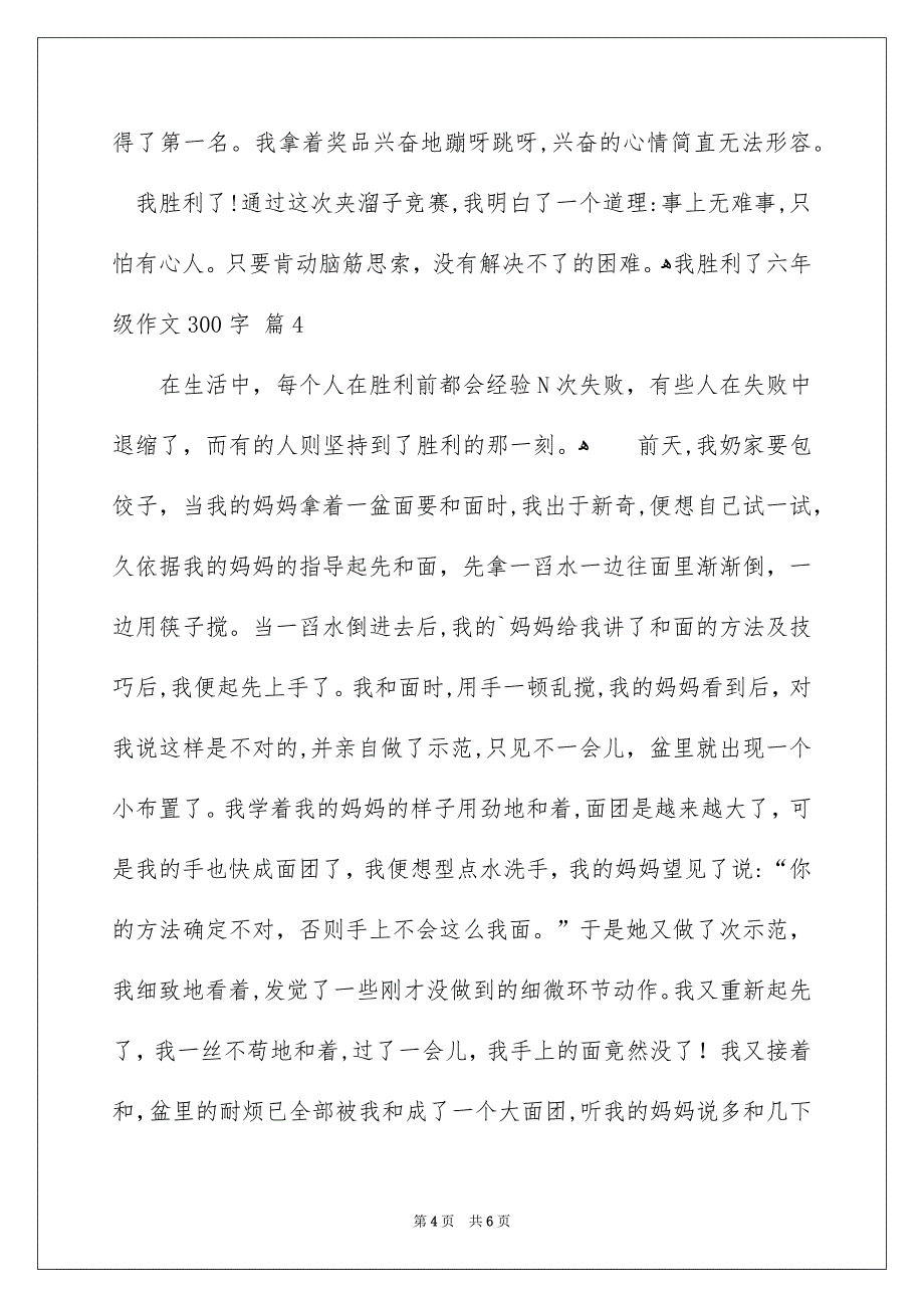 关于我胜利了六年级作文300字合集6篇_第4页