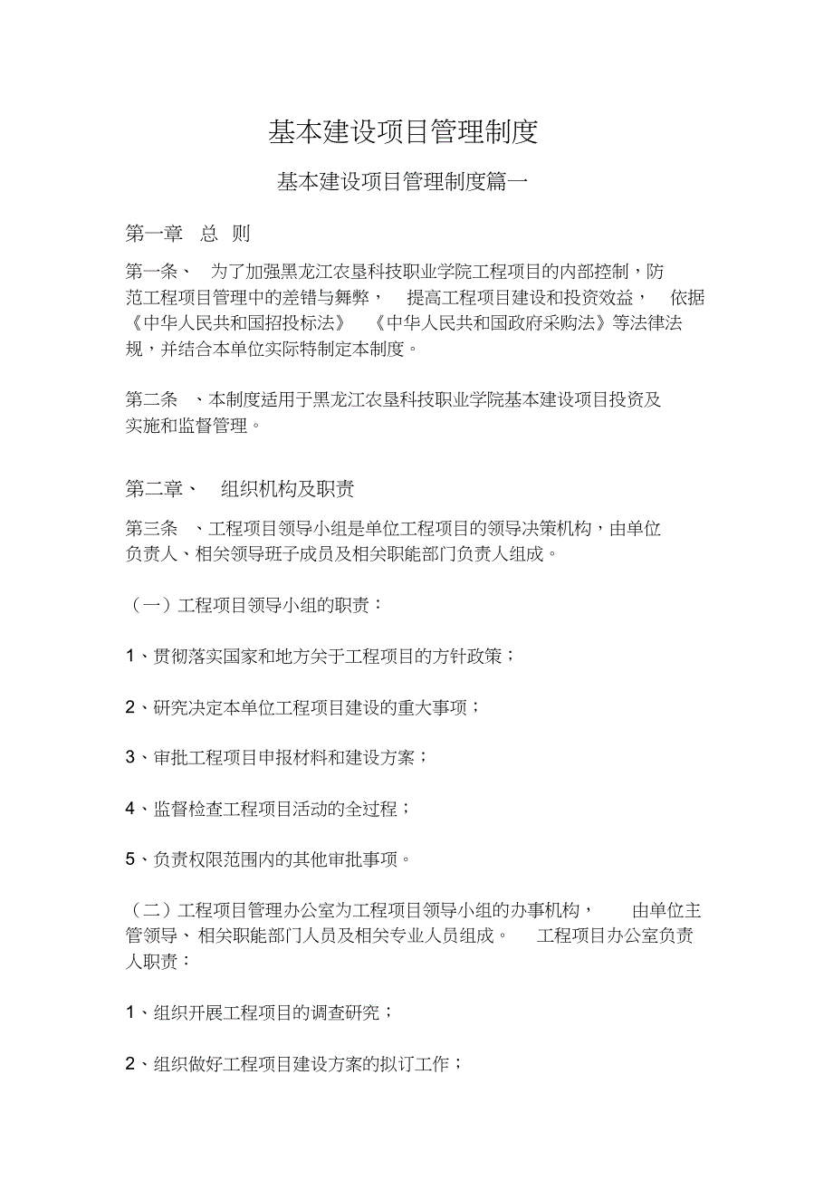 基本建设项目管理制度共24页_第1页