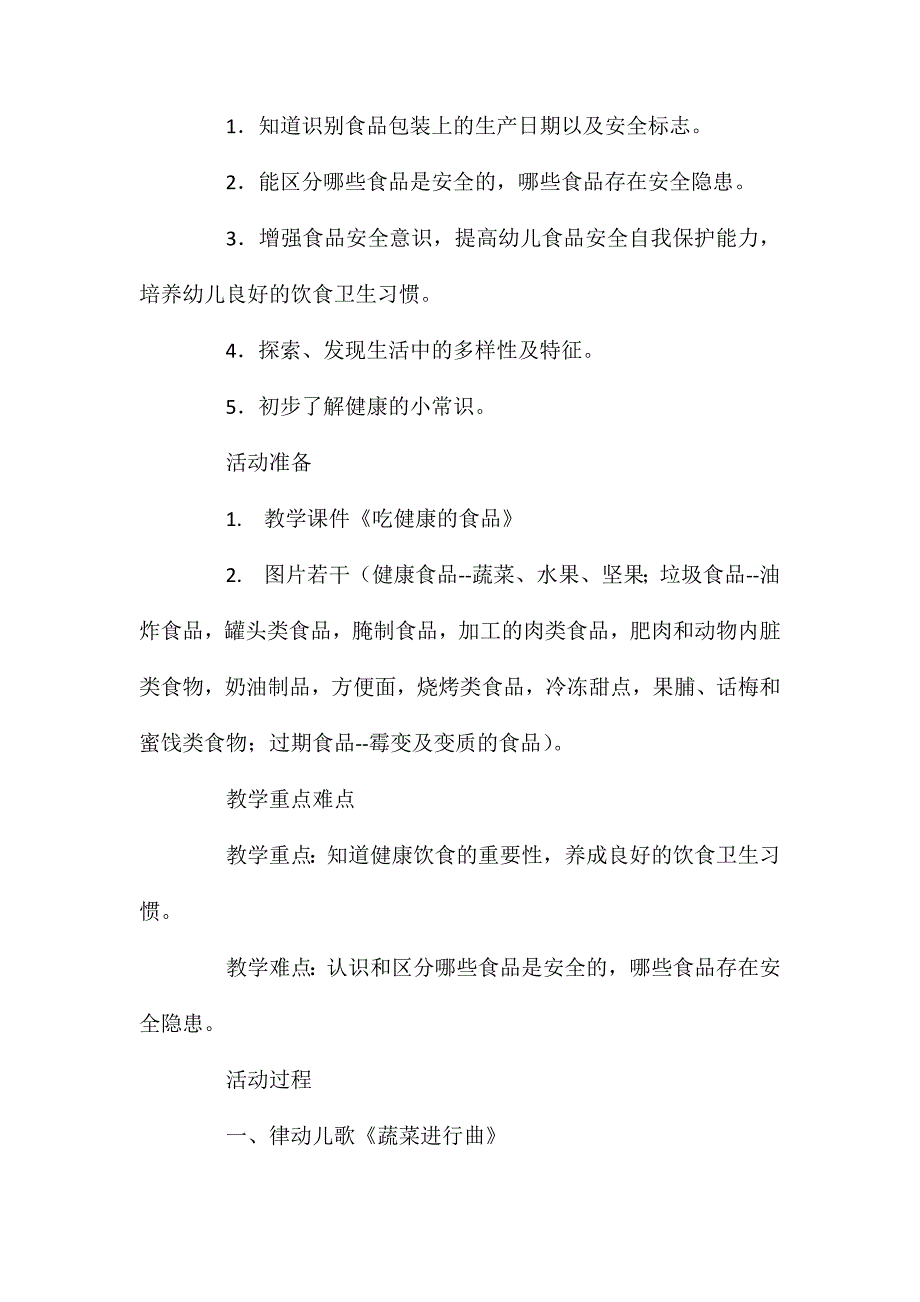 大班安全活动教案吃安全健康的食品教案附教学反思_第2页