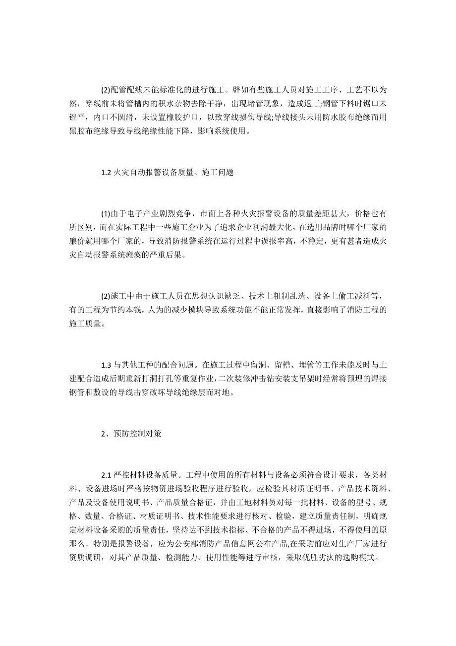 消防报警质量通病及对策_第2页