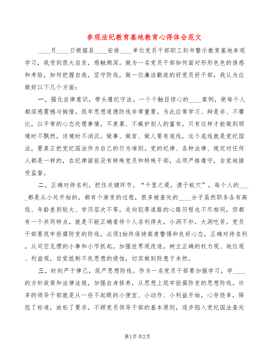 参观法纪教育基地教育心得体会范文_第1页