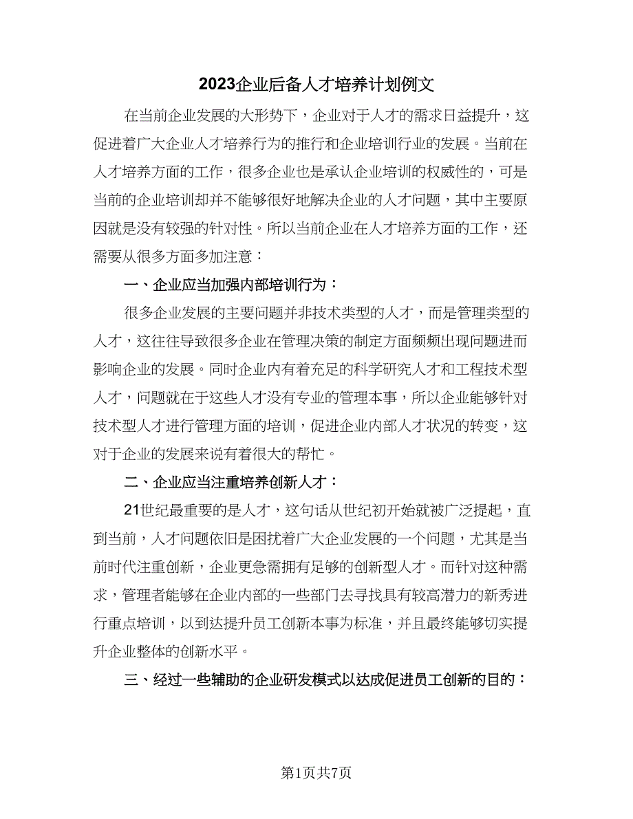 2023企业后备人才培养计划例文（二篇）.doc_第1页