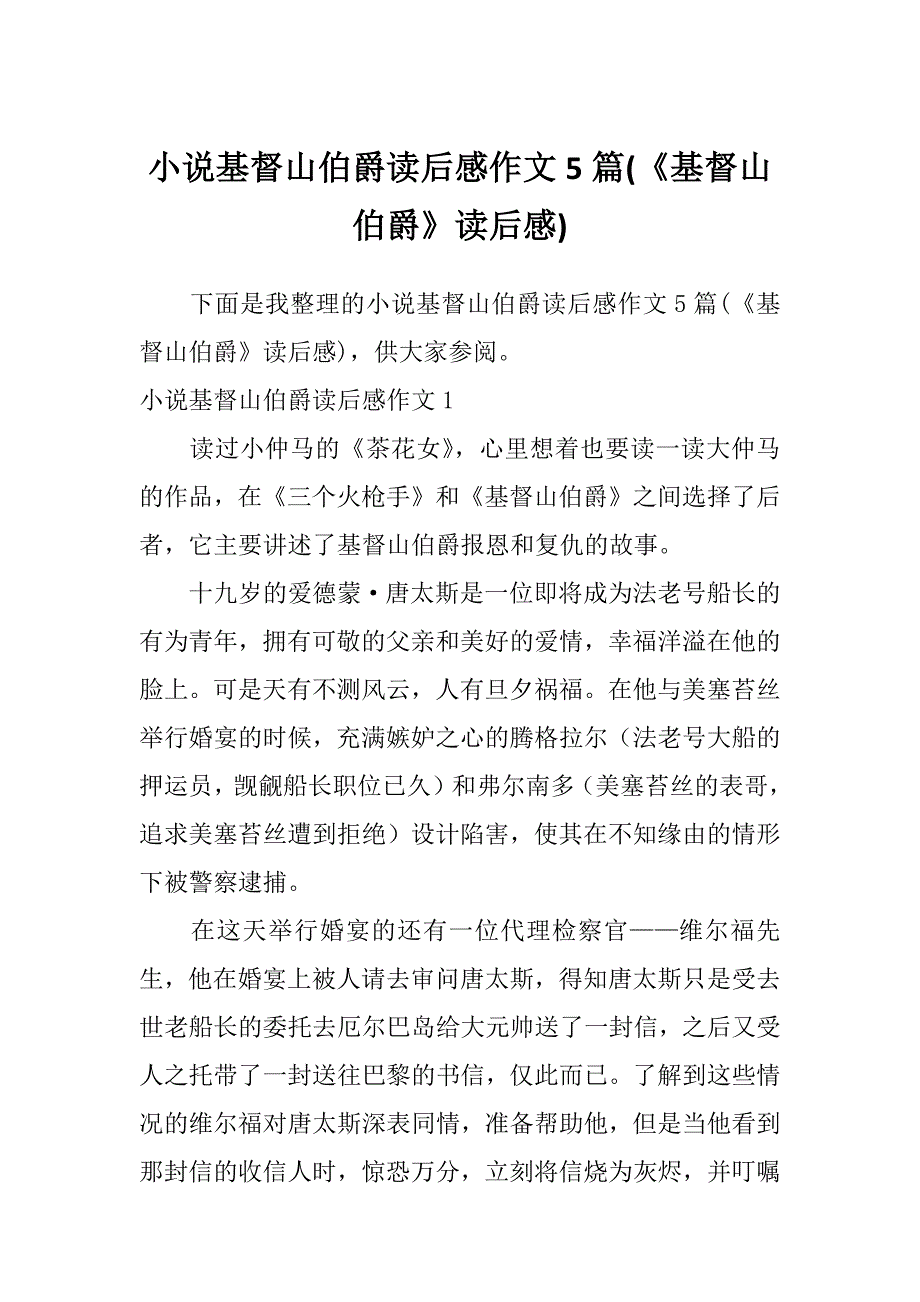 小说基督山伯爵读后感作文5篇(《基督山伯爵》读后感)_第1页