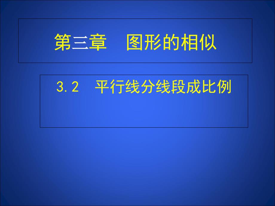 平行线分线段成比例_第1页