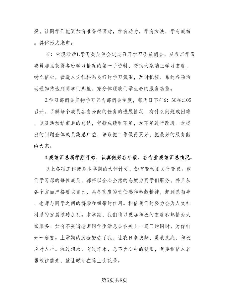 大二学习生活年度计划范本（三篇）.doc_第5页