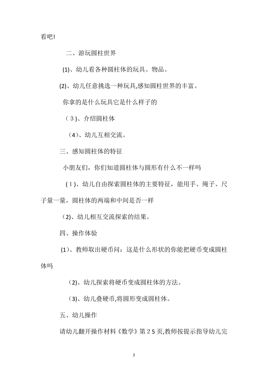 幼儿园大班数学优质课教案圆柱世界含反思_第2页