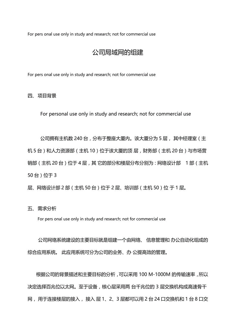 计算机网络毕业设计公司内部网络组建设计03_第1页