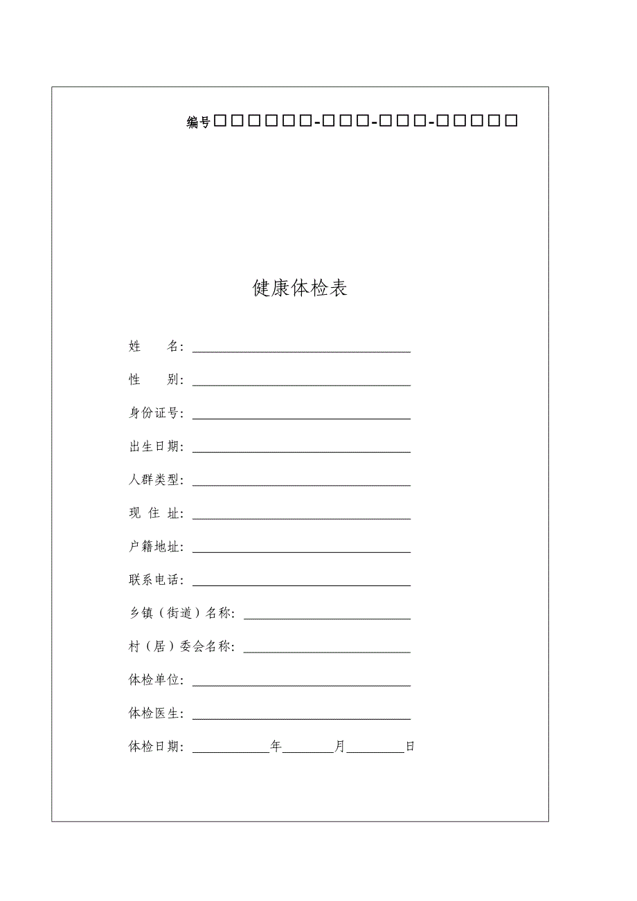 居民健康档案体检表_第1页