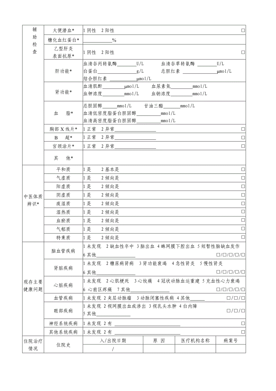 居民健康档案体检表_第5页