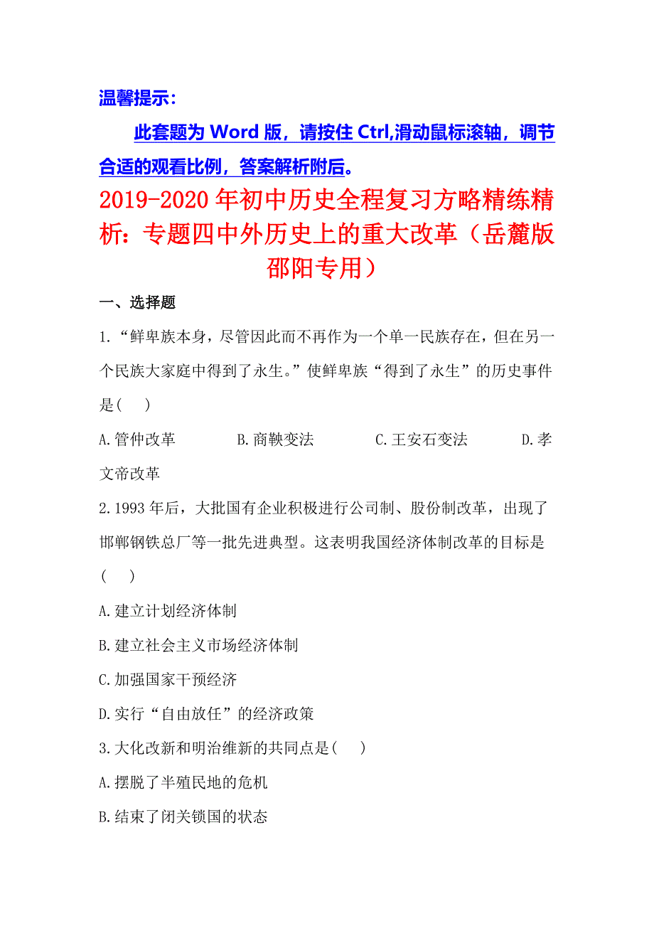 初中历史全程复习方略精练精析专题四中外历史上的重大改革岳麓版邵阳专用_第1页