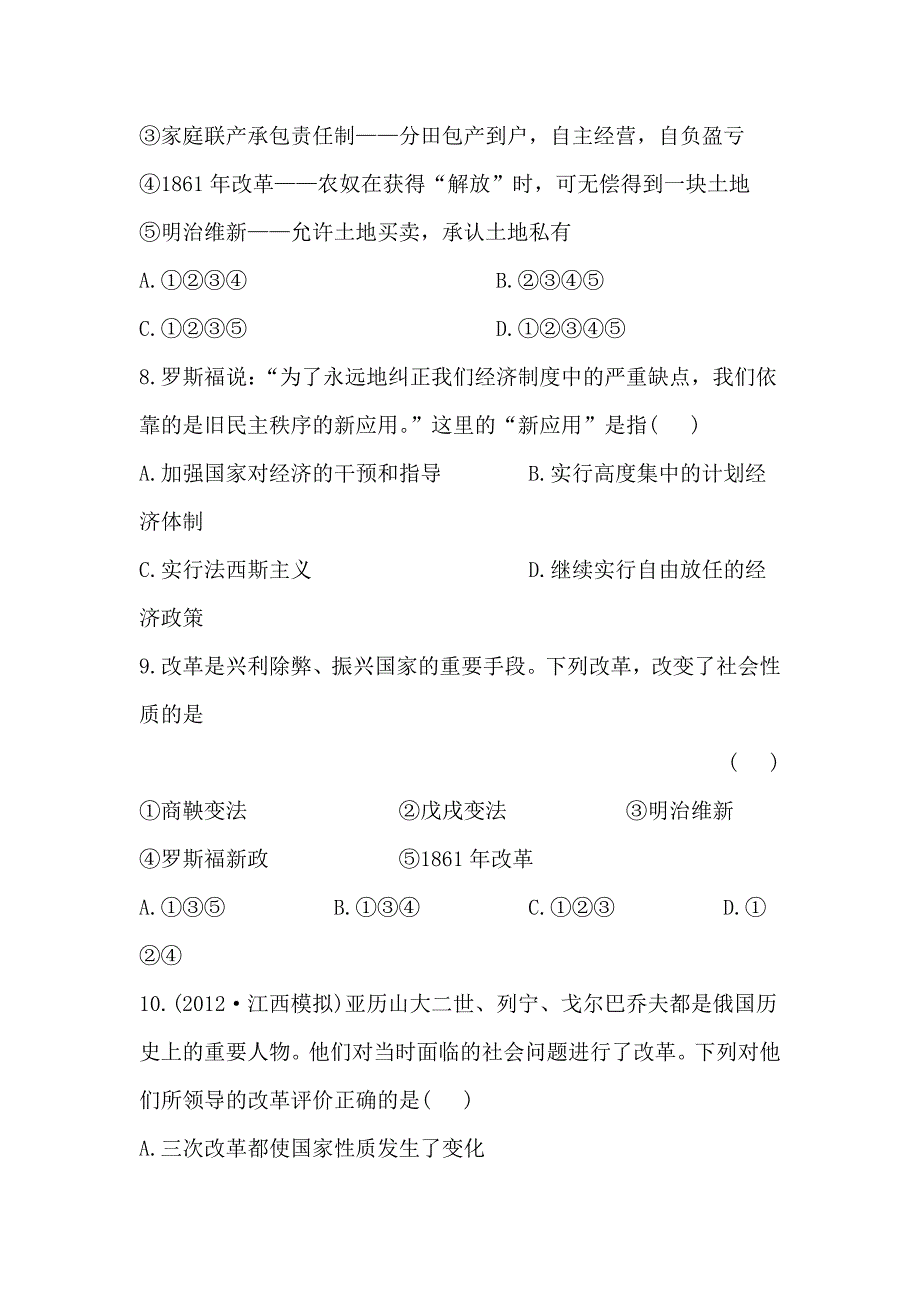 初中历史全程复习方略精练精析专题四中外历史上的重大改革岳麓版邵阳专用_第3页