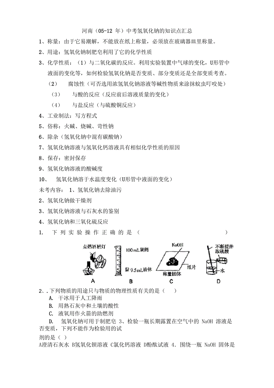 氢氧化钠的知识点_第1页