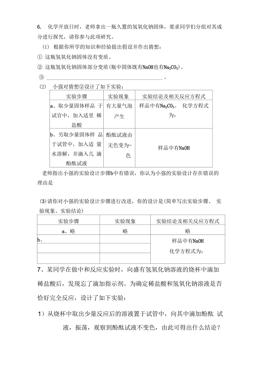 氢氧化钠的知识点_第3页