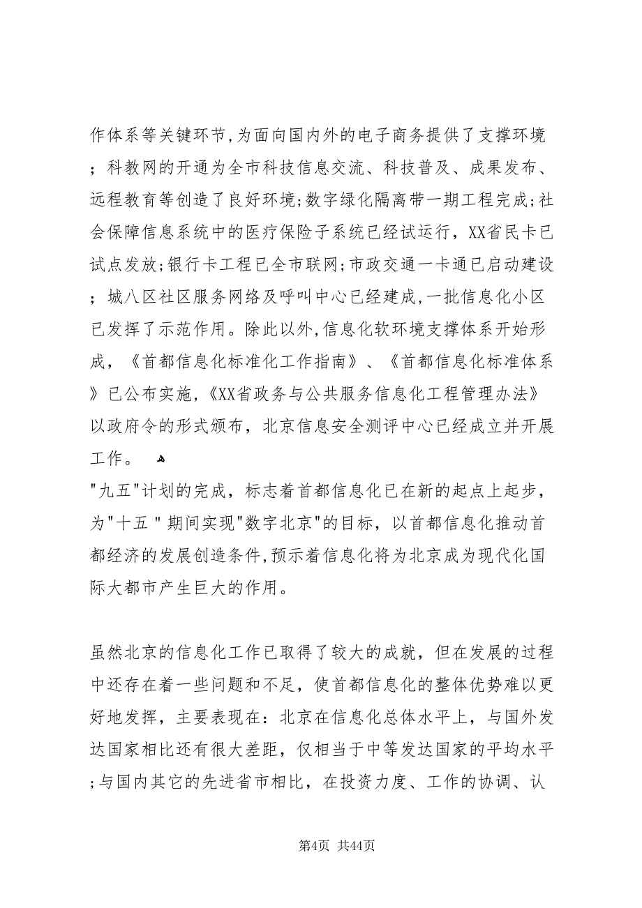 省县区十一五时期信息化发展规划_第4页