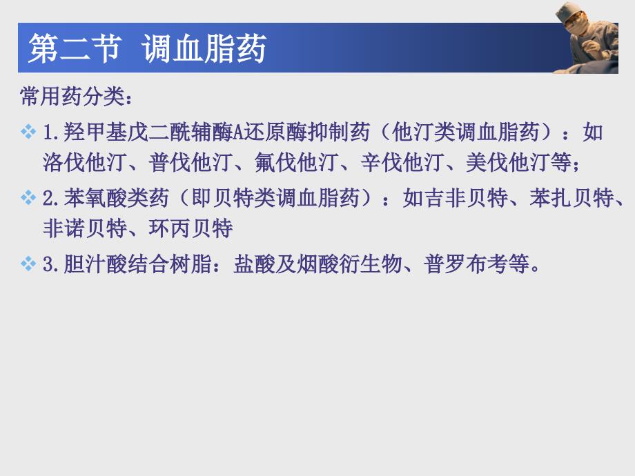 成教高职药理学第20章抗动脉粥样硬化药_第3页