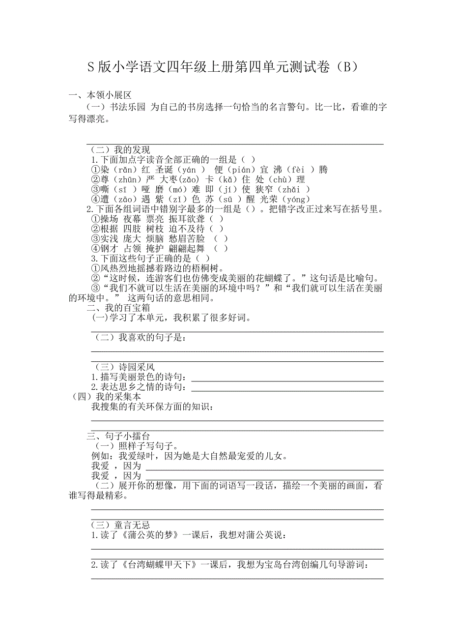 广西四年级下册第四单元测试卷(B)_第1页