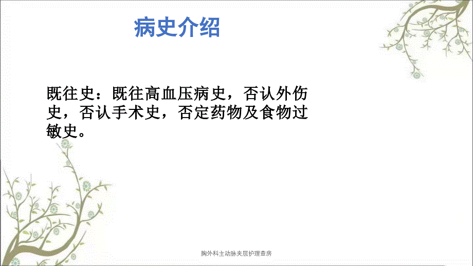 胸外科主动脉夹层护理查房_第3页