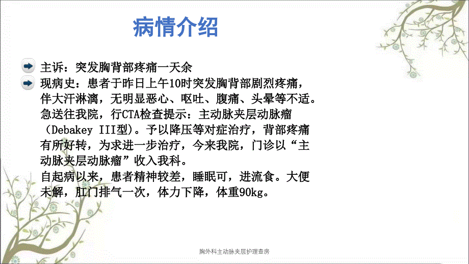 胸外科主动脉夹层护理查房_第4页