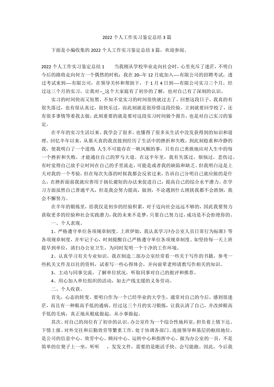 2022个人工作实习鉴定总结3篇_第1页