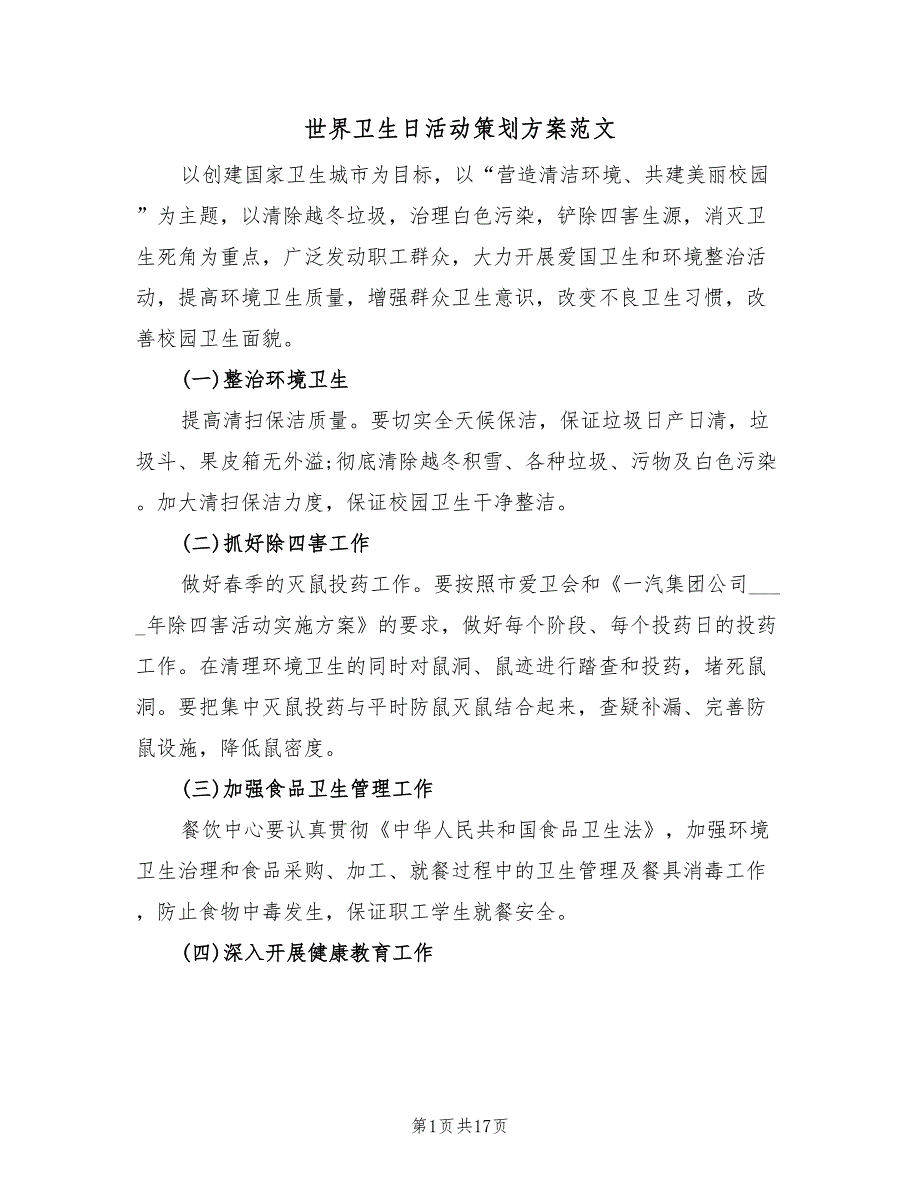 世界卫生日活动策划方案范文（8篇）_第1页