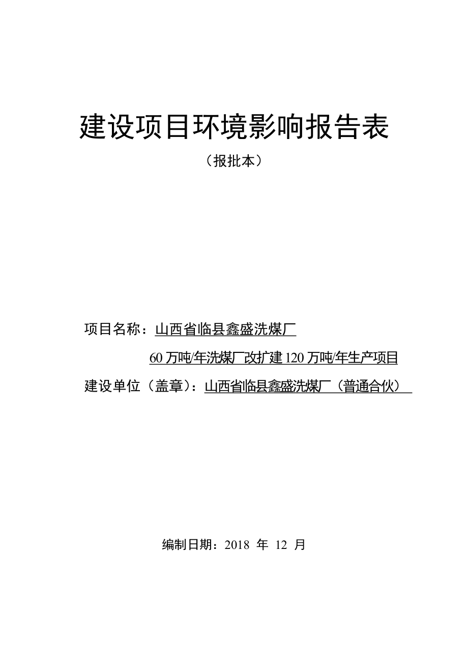 山西省临县鑫盛洗煤厂60万吨_年洗煤厂改扩建120万吨_年生产项目环评报告表_第1页