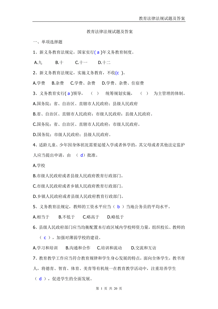 2012教育法律法规试题及答案_第1页