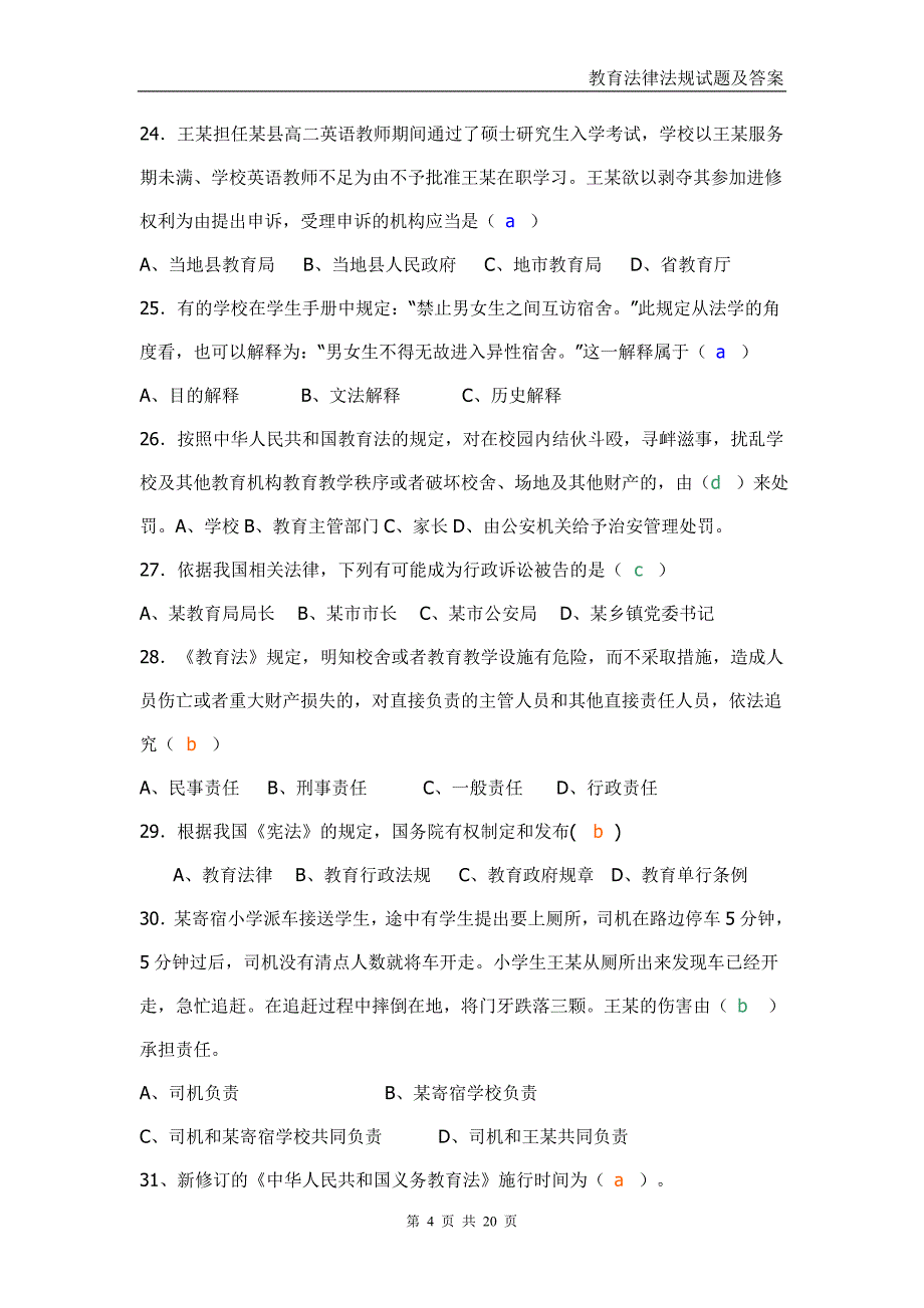 2012教育法律法规试题及答案_第4页