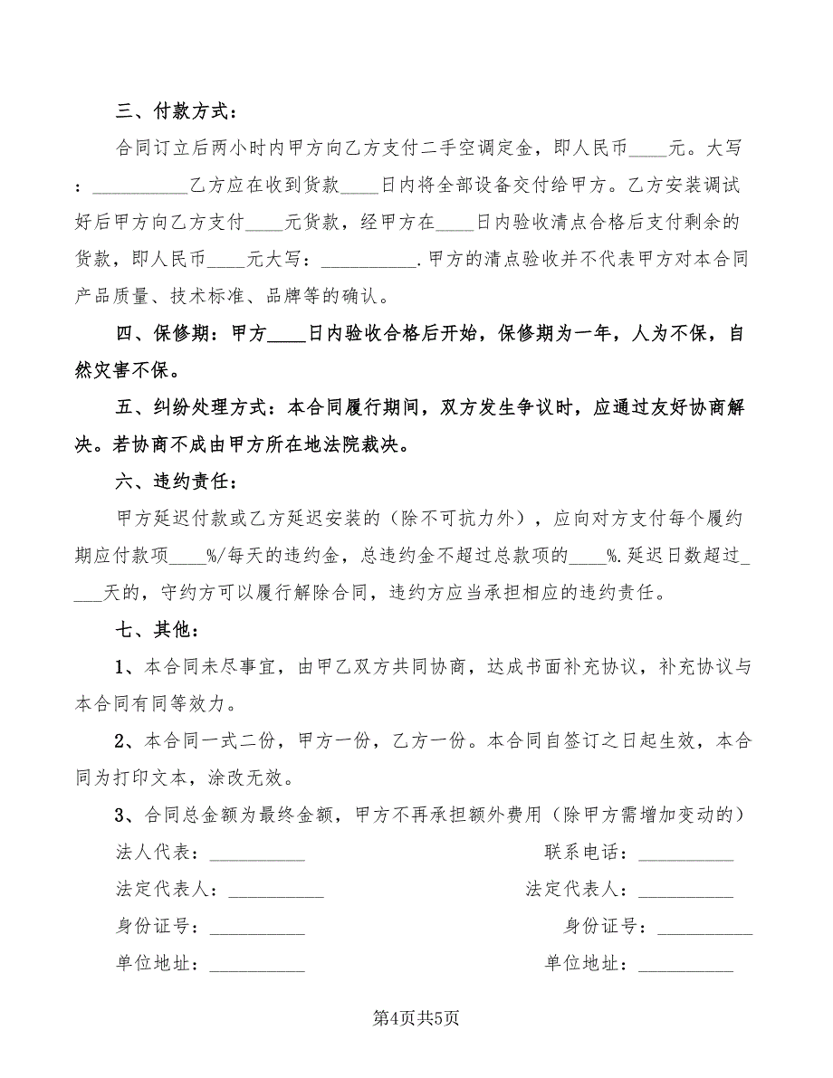 2022年二手空调设备购销合同_第4页