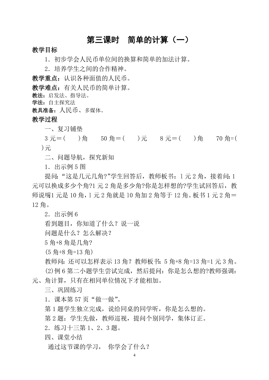 小学数学下册教学设计《第五单元认识人民币》_第4页