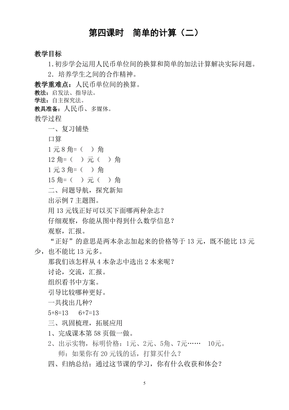 小学数学下册教学设计《第五单元认识人民币》_第5页