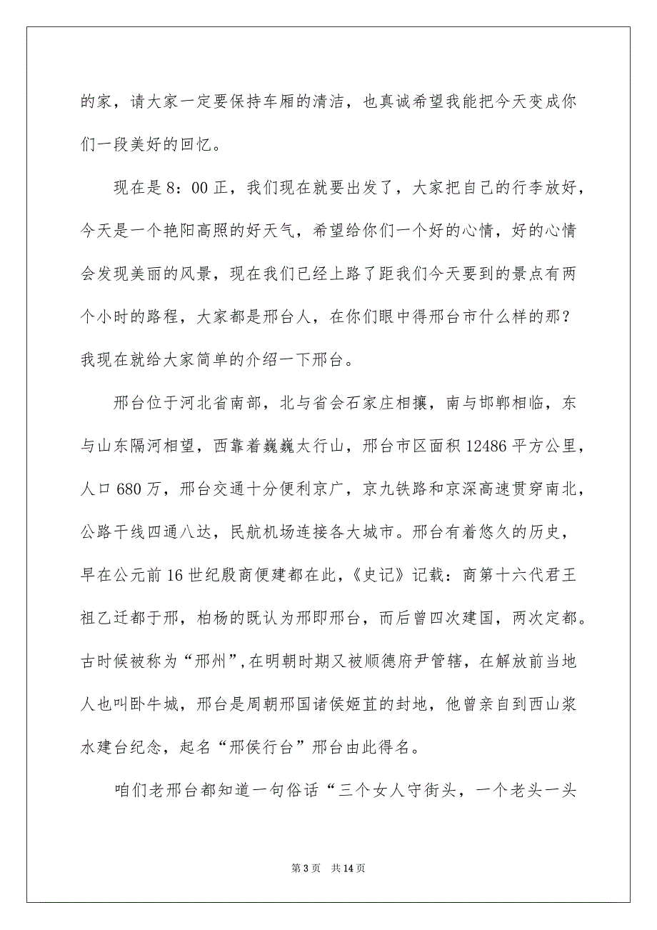 2023导游欢迎词汇编七篇_第3页